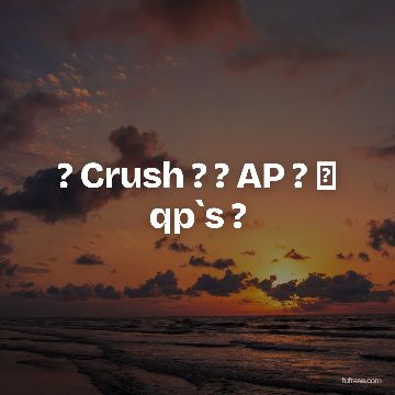 ? Crush ? ? AP ? ✨ qp`s ?
